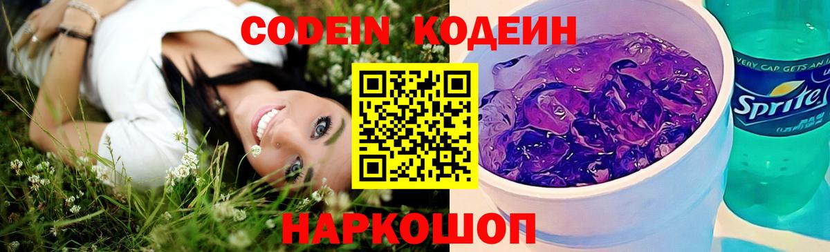 Домодедово  Кодеиновый сироп Lean Purple Drank  Вход с VPN 